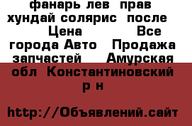 фанарь лев. прав. хундай солярис. после 2015 › Цена ­ 4 000 - Все города Авто » Продажа запчастей   . Амурская обл.,Константиновский р-н